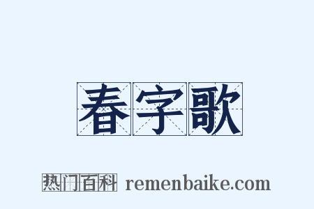 春字歌是什么意思的图片